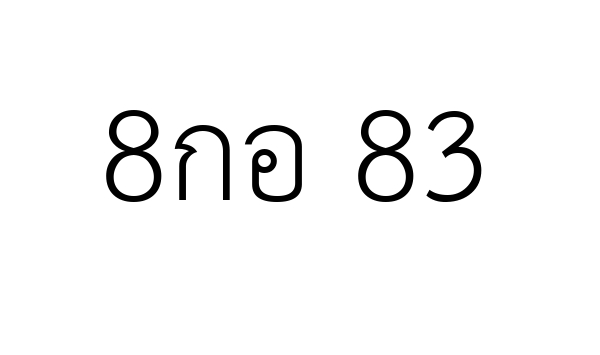 8กอ 83